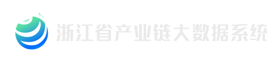 浙江省产业链大数据系统
